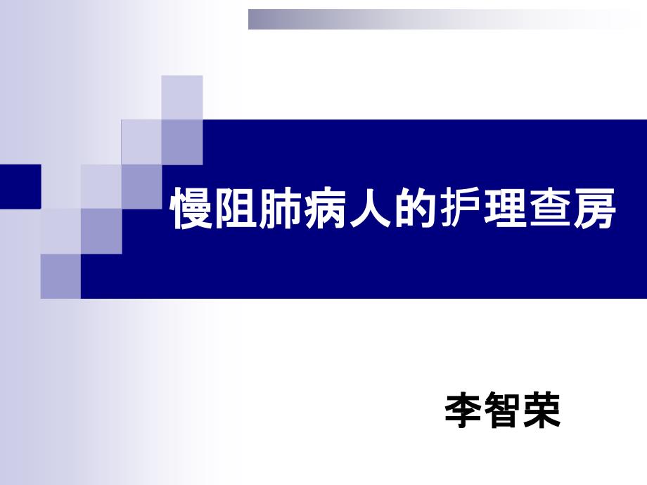 慢阻肺疾病的护理查房综述课件_第1页