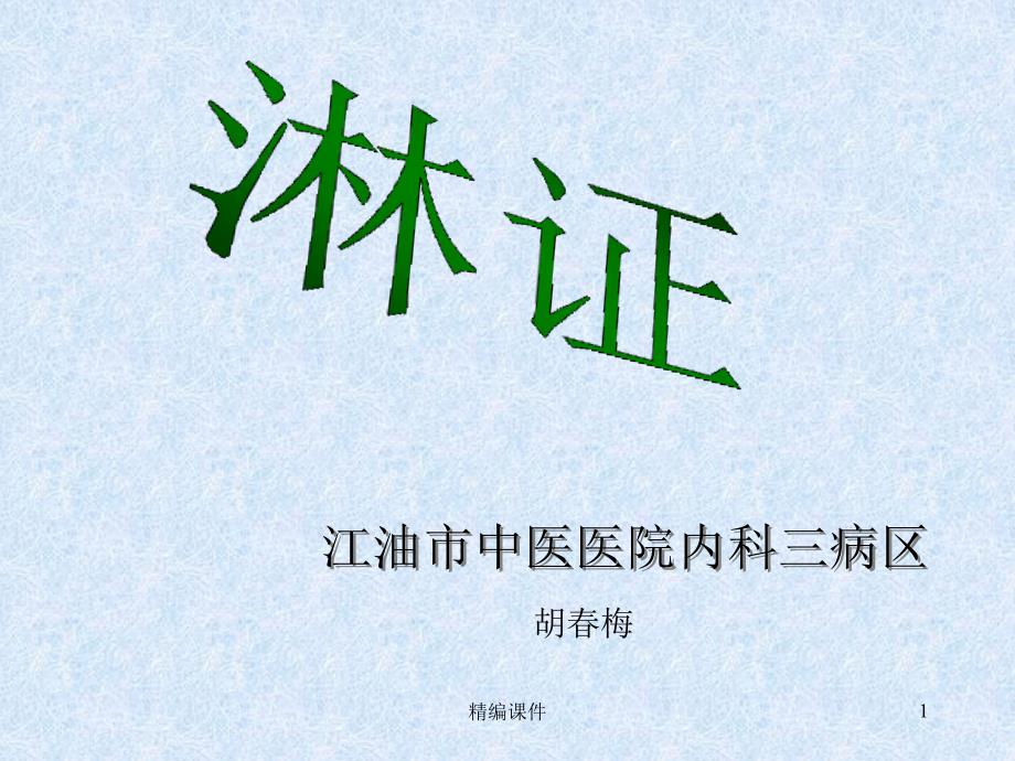 中医内科学ppt课件—淋证(培训调研)_第1页