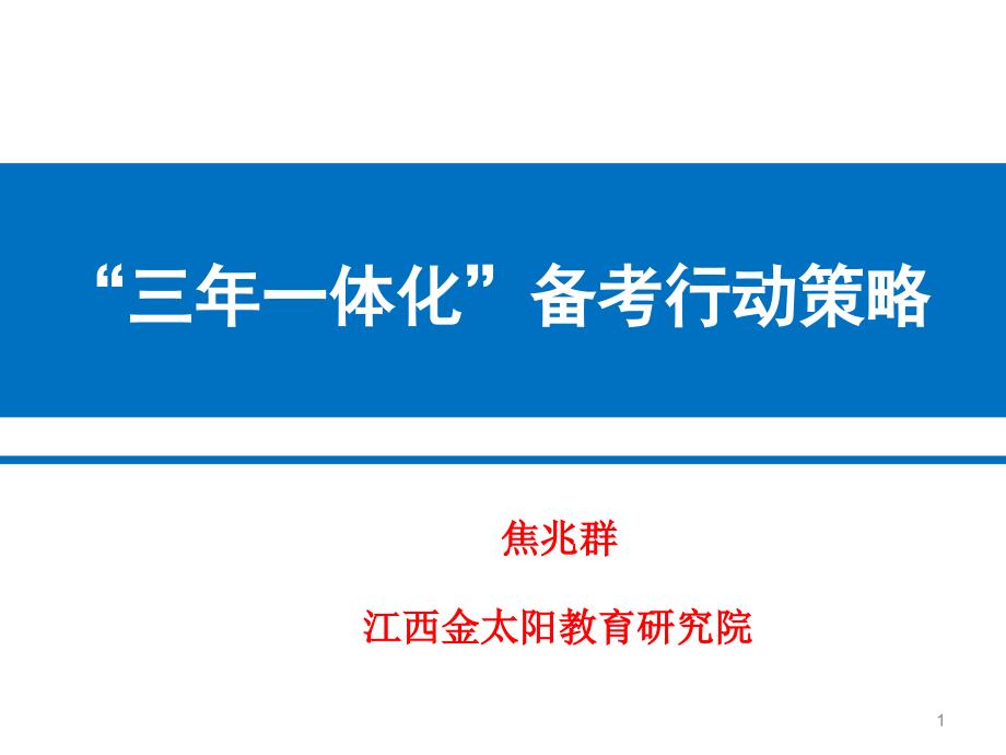 三年一体化教学规划及行动策略--金太阳焦兆群课件_第1页