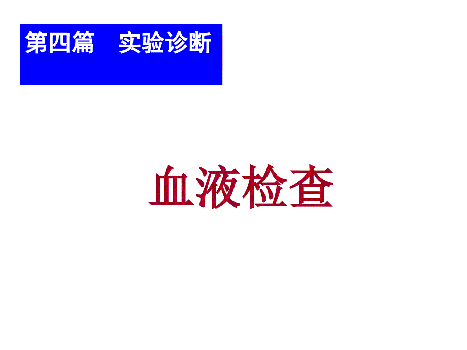 血常规血细胞分析仪直方图_第1页