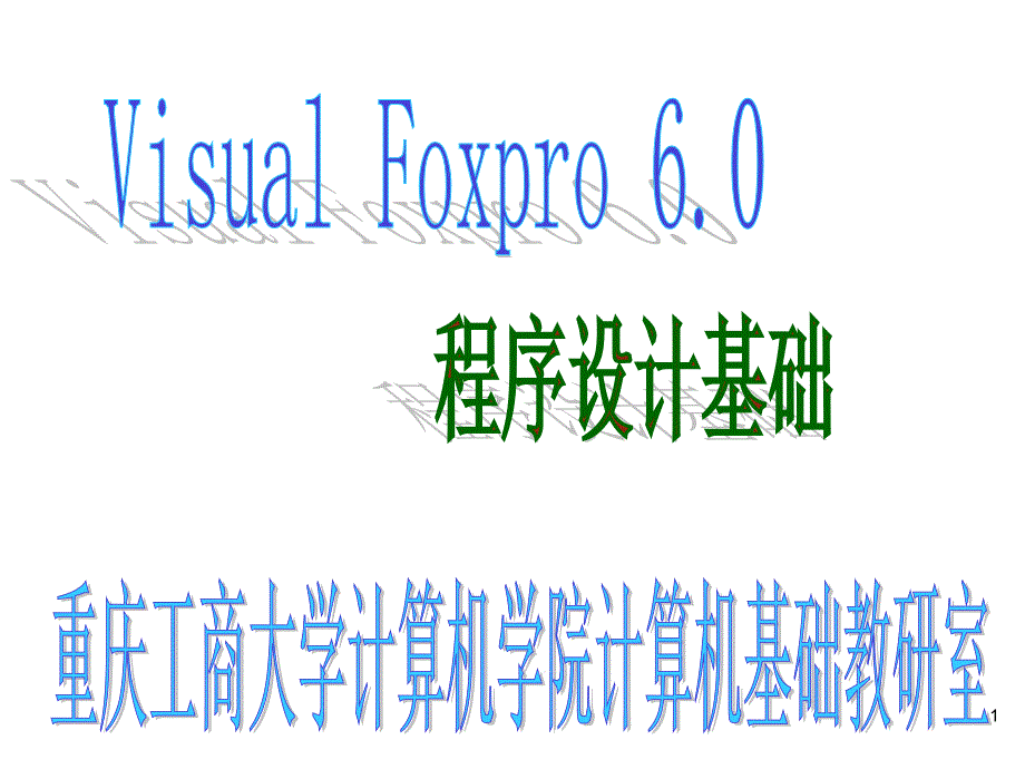 VFP第8部分(排序索引及多表操作)解析课件_第1页