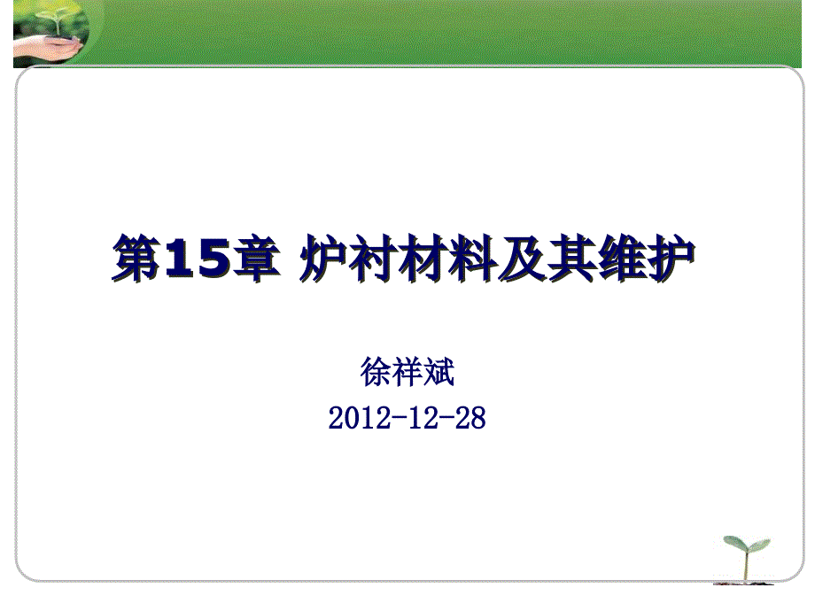 第15章炉衬材料及其维护课件_第1页