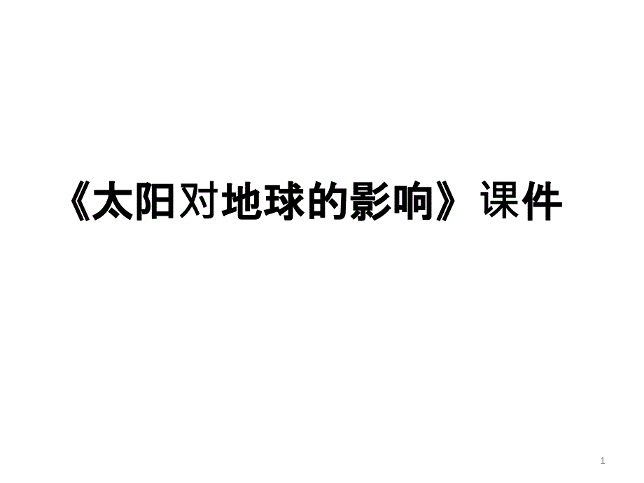 太阳对地球的影响课件(5份)-中图版_第1页