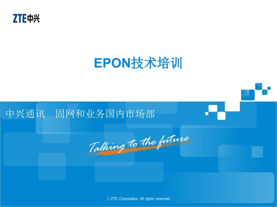 EPON技术培训_第1页