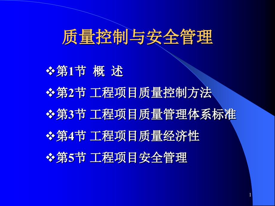 工程项目管理ppt课件--第9章-质量_第1页