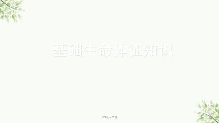 基础生命体征知识医学课件_第1页