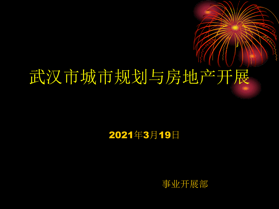 武汉市城市规划与房地产发展319_第1页