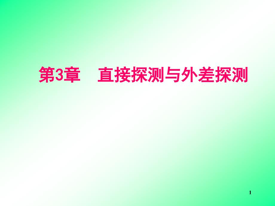 直接探测和外差探测要点课件_第1页