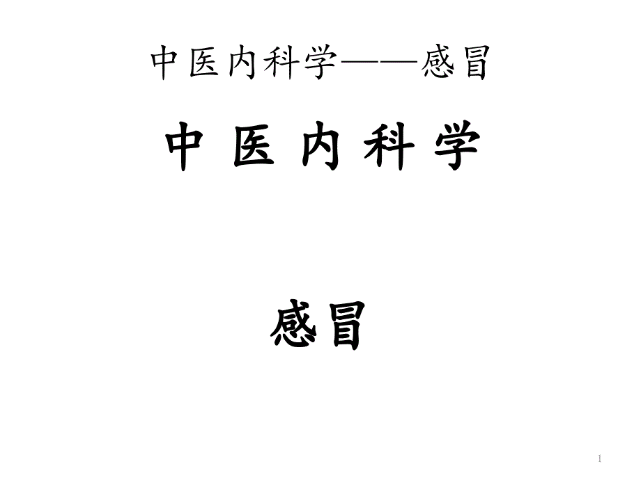 中医内科学——感冒-课件_第1页