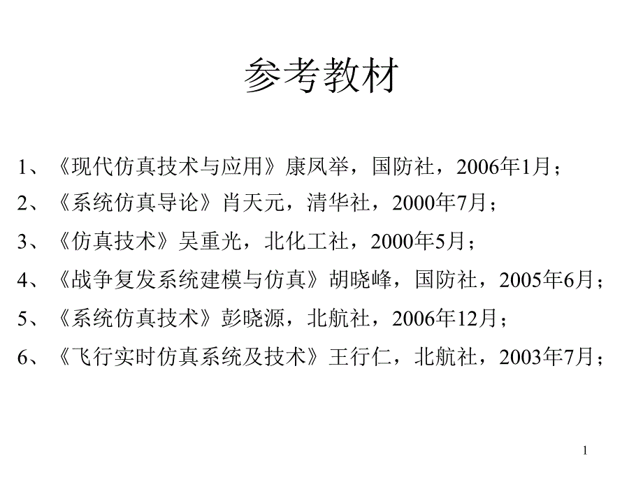 建模与验模方法课件_第1页