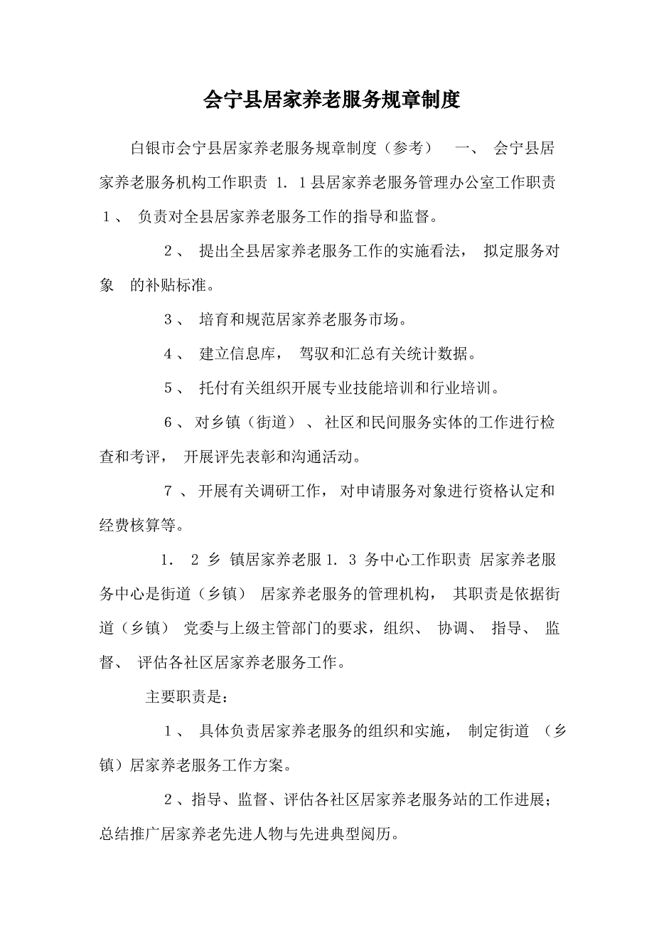 会宁县居家养老服务规章制度_第1页