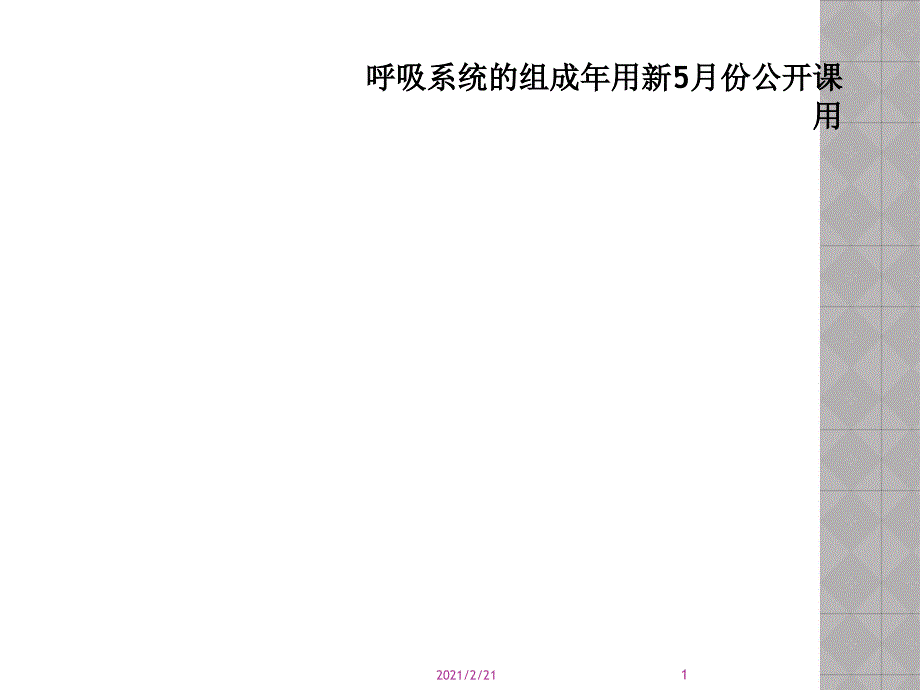 呼吸系统的组成年用新5月份公开课用课件_第1页