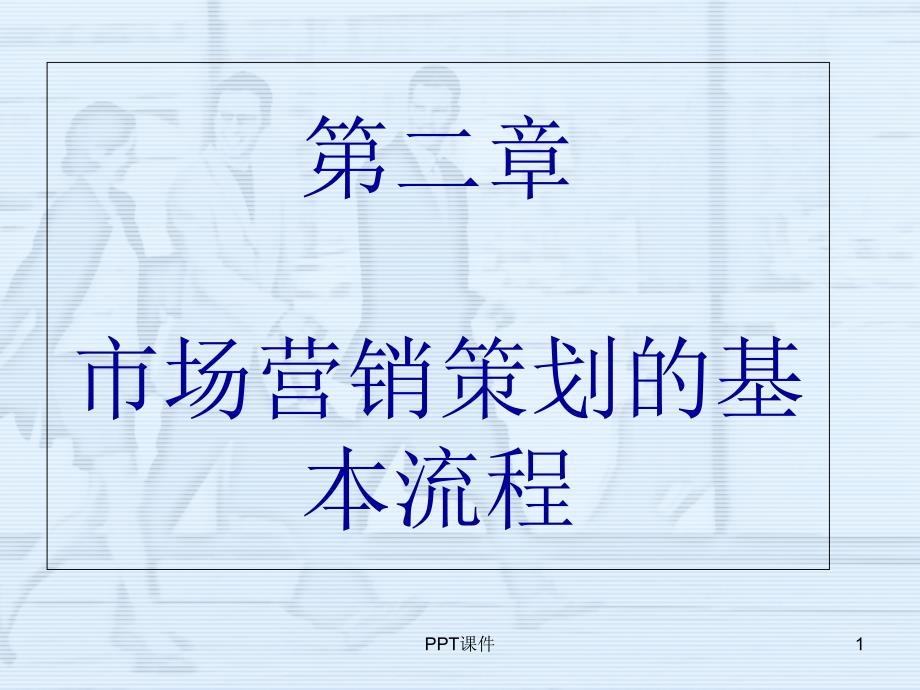 市场营销策划的基本流程--课件_第1页