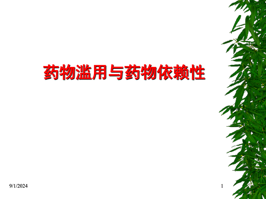 药物滥用与药物依赖性1113_第1页