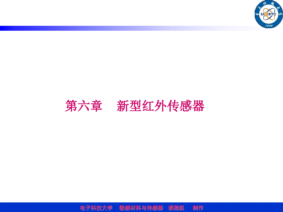 第六章----新型红外传感器要点课件_第1页