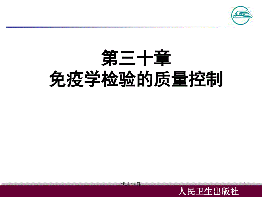 免疫学检验的质量控制(医学相关)课件_第1页