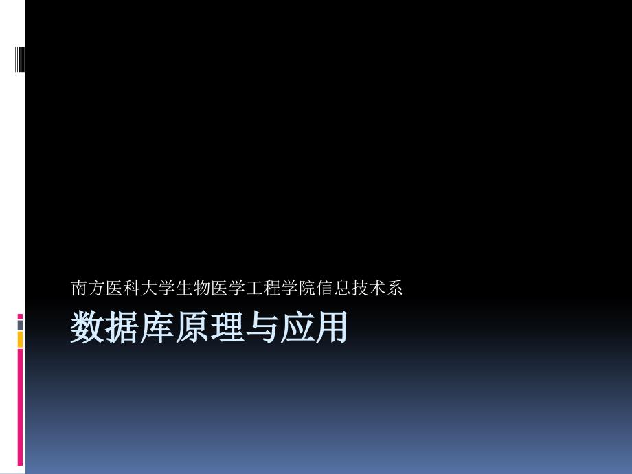 数据库原理与应用SQL-server的简单操作教课件_第1页