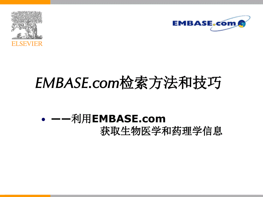 EMbasecom讲座课件-欢迎访问北京大学医学图书馆_第1页