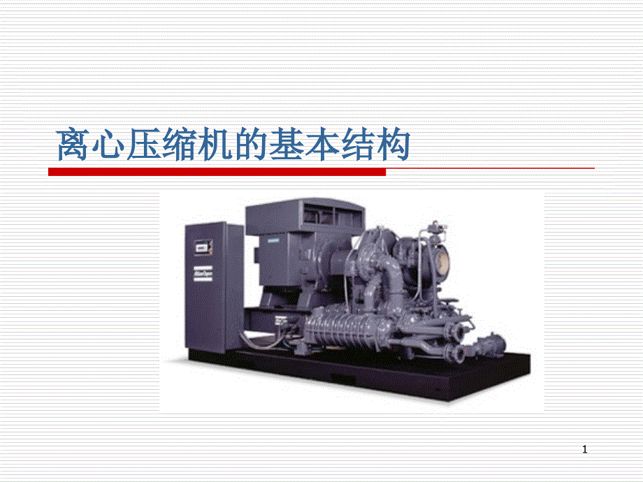 离心压缩机的基本结构15要点课件_第1页