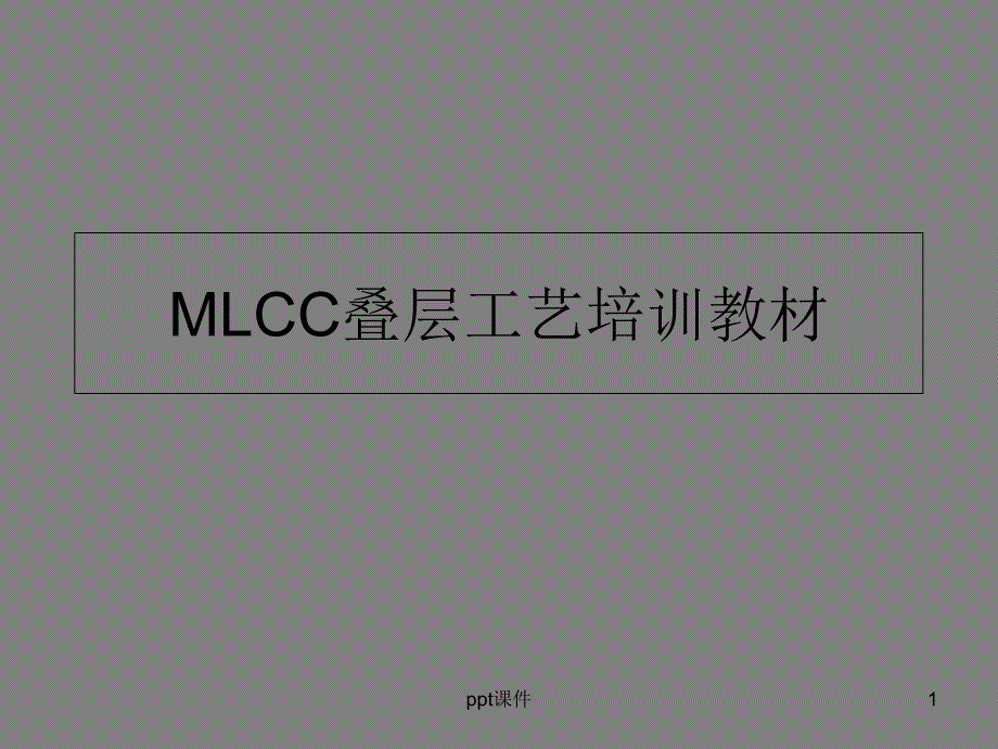 MLCC叠层工序工艺培训课件_第1页