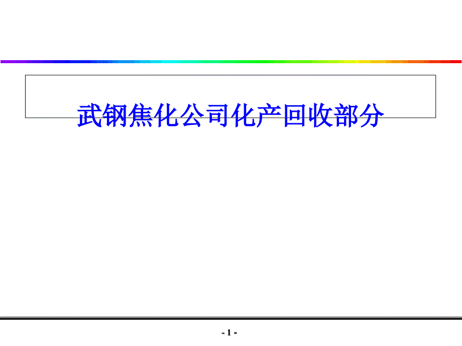 焦化厂化产回收课件_第1页