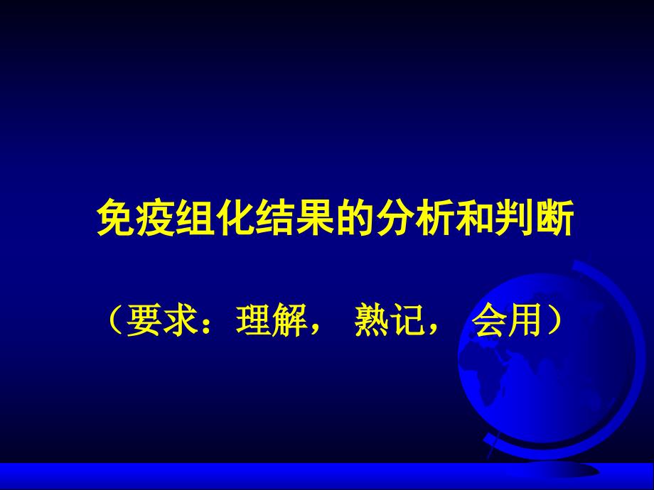 免疫组化结果分析和判断教学ppt课件_第1页