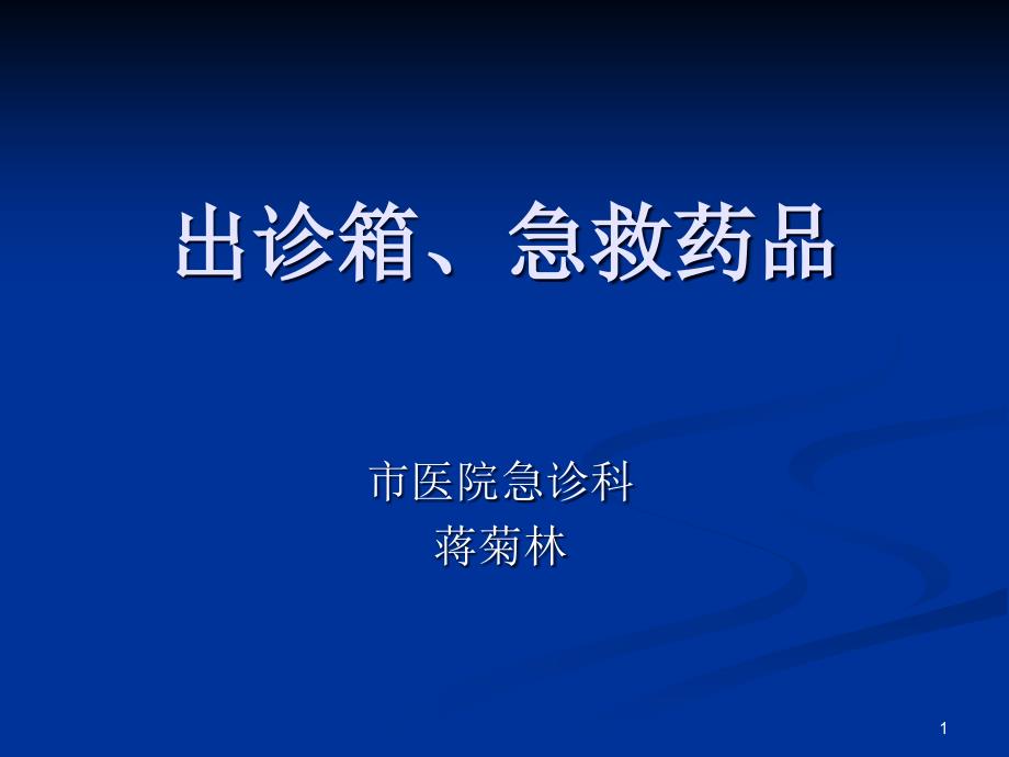 出诊箱及急诊常用药品课件_第1页