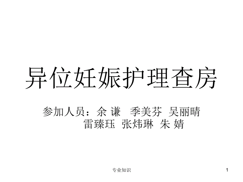 异位妊娠护理查房 ppt课件_第1页