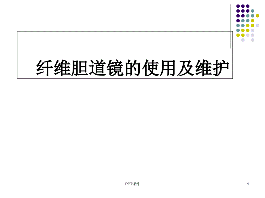 胆道镜的使用与维护课件_第1页