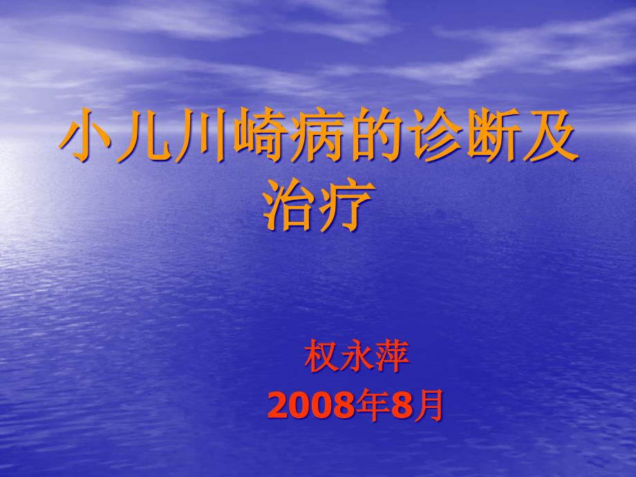 小儿川崎病的诊断及治疗ppt课件_第1页