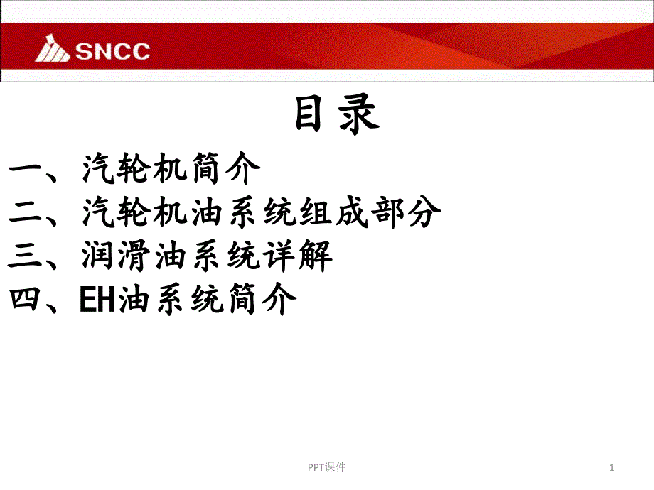 汽轮机油系统讲解课件_第1页