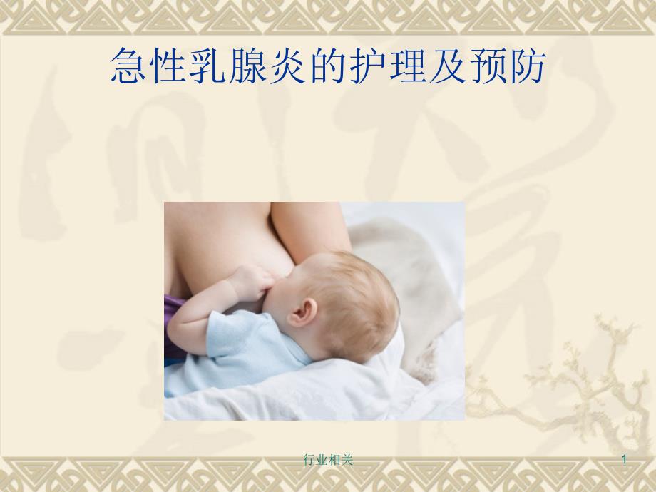 急性乳腺炎护理 课件_第1页