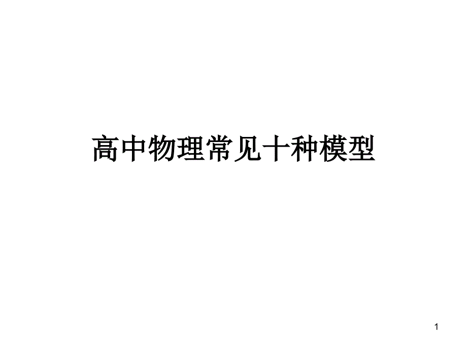 高中物理常见十种模型课件_第1页