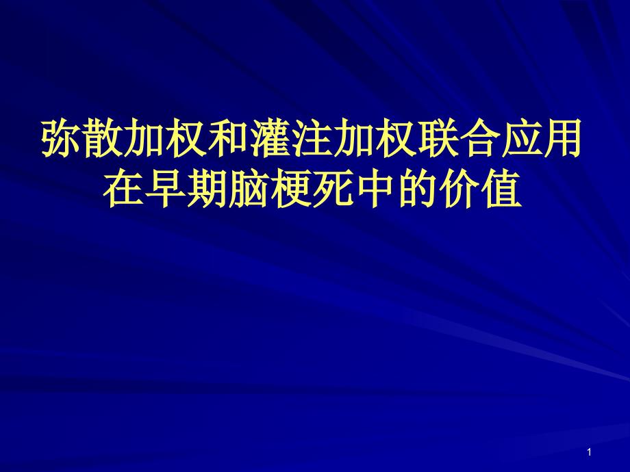 弥散加权和灌注加权联合应用在早期脑梗死中的价值课件_第1页