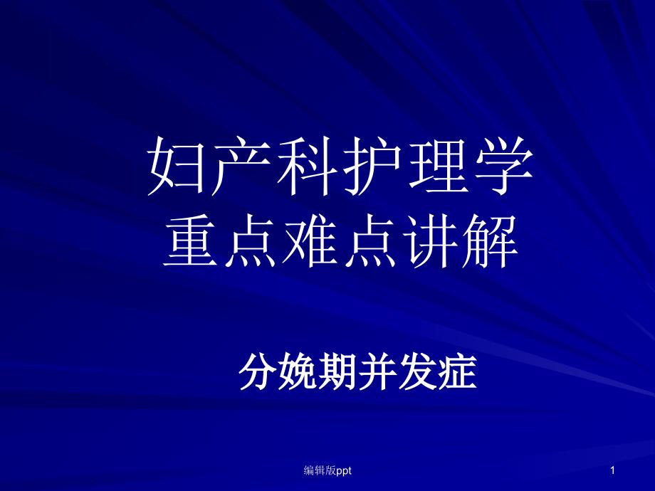 妇产科护理学重点难点讲解课件_第1页