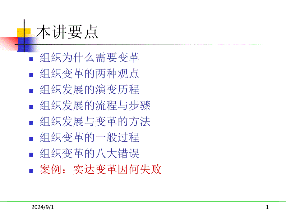 人力资源管理第十四-十五讲组织发展与组织变革_第1页