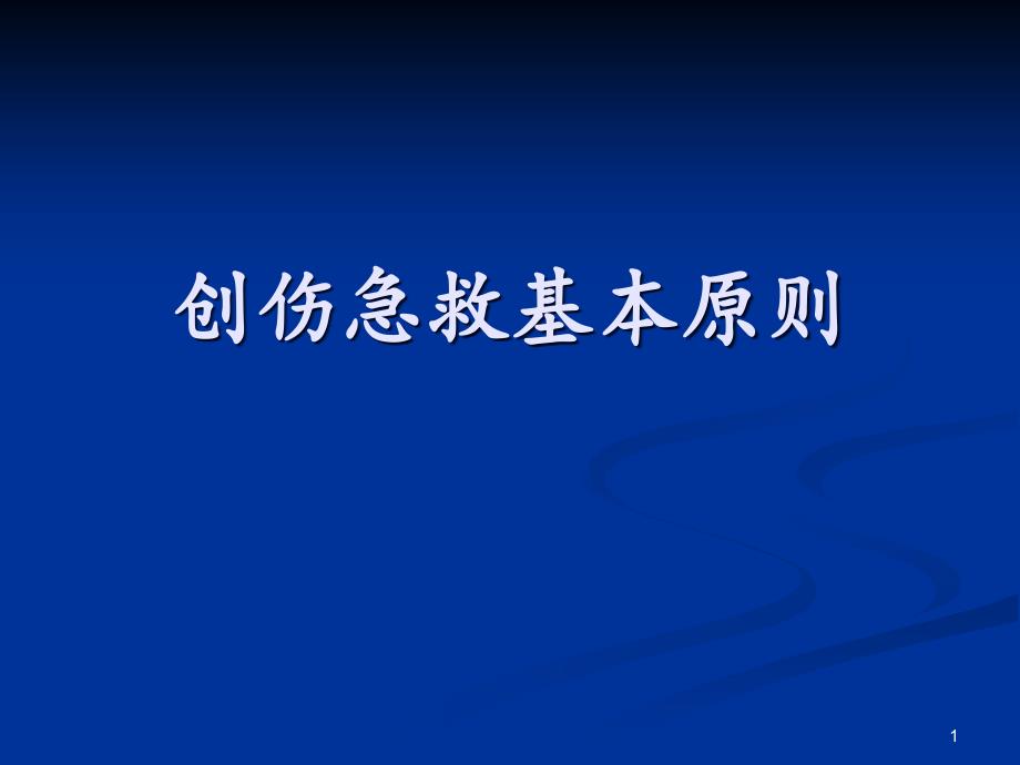 创伤急救基本原则-课件_第1页