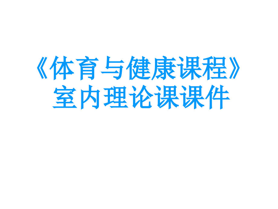 初级中学八年级的体育《体育和健康课程一》课件_第1页