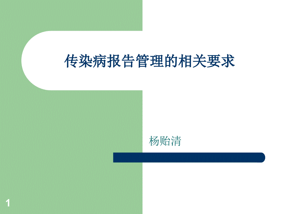 传染病报告管理相关要求(新)课件_第1页