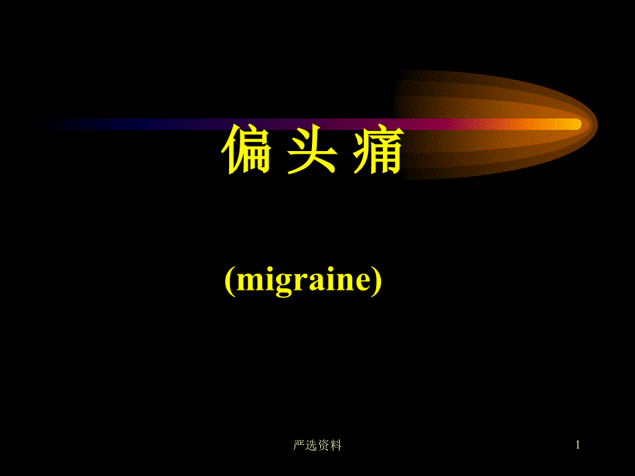 偏头痛详解版(医学材料)课件_第1页