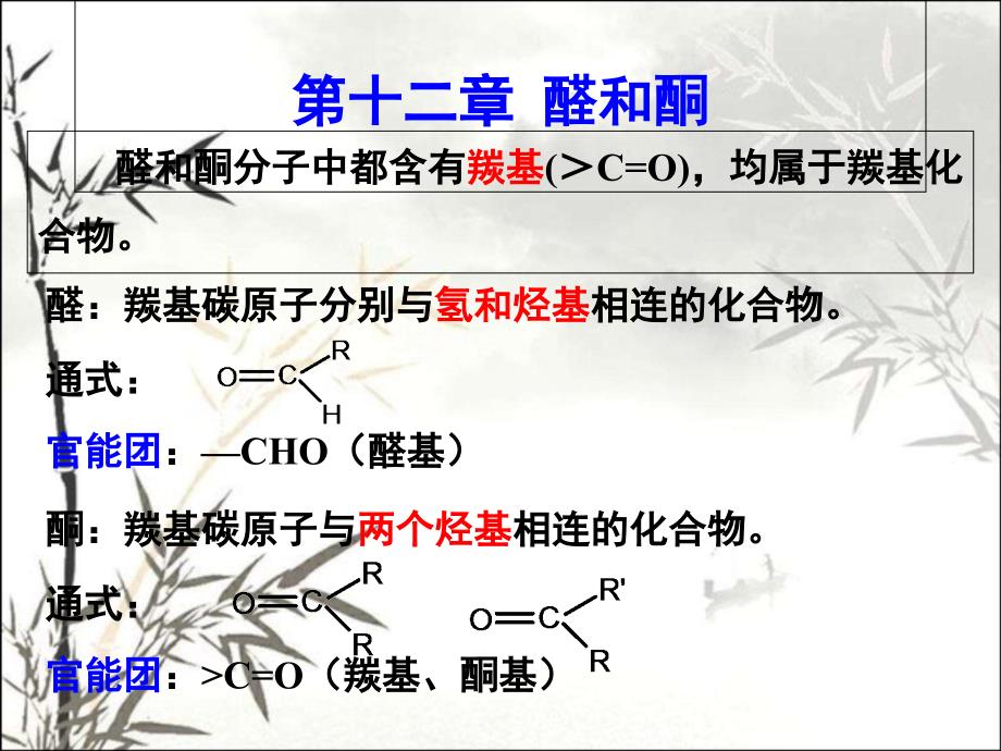 醛和酮-课件_第1页