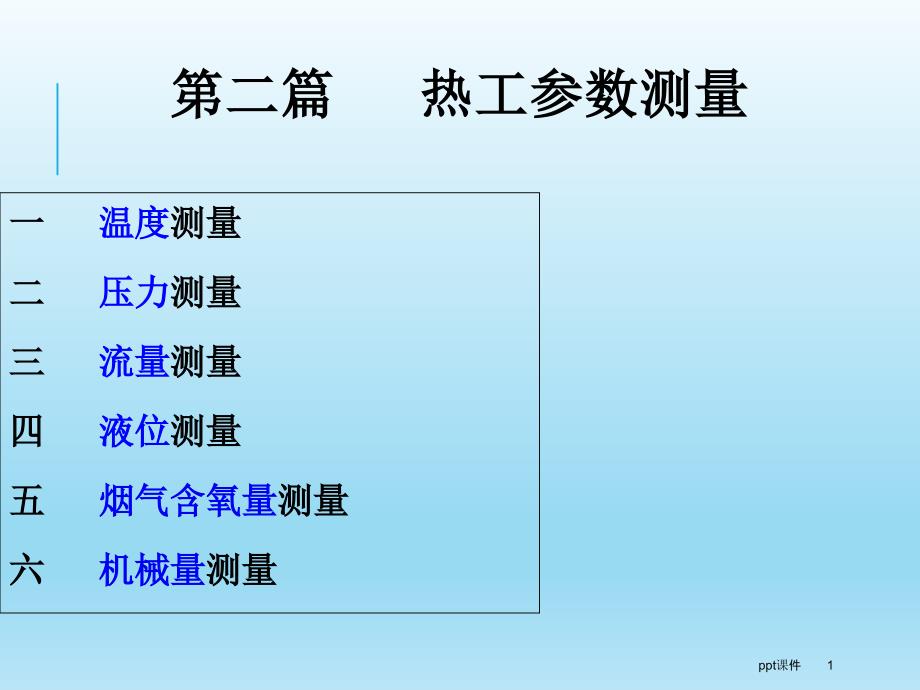 热工参数测量之温度测量课件_第1页