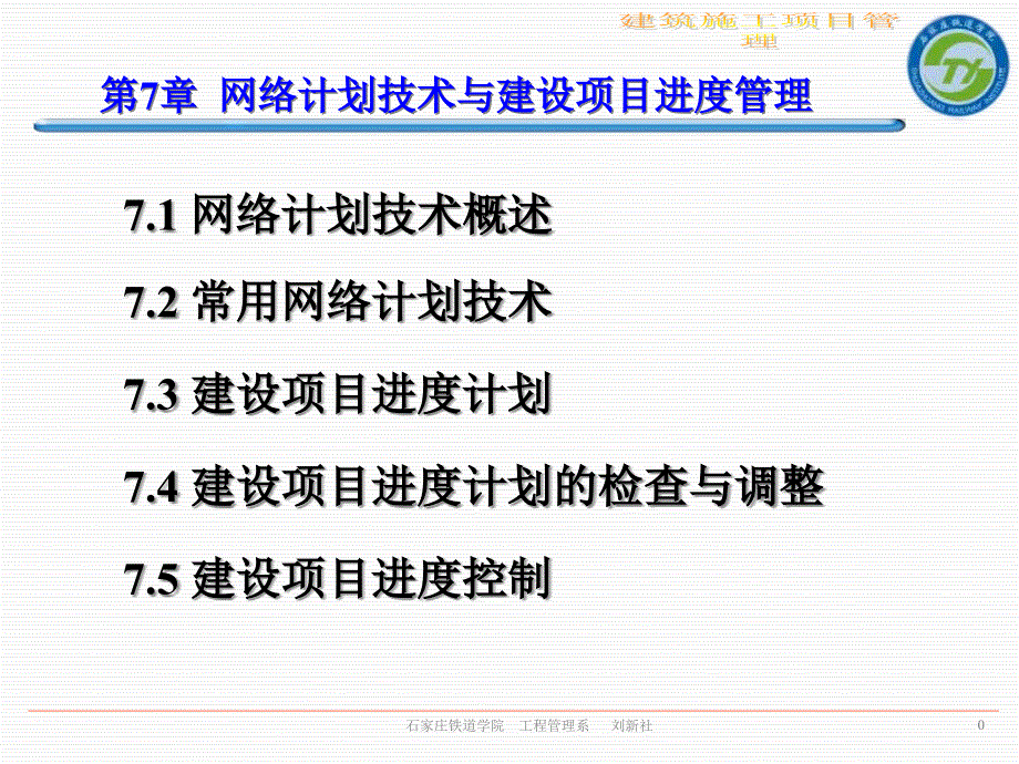 工程项目管理第7章网络计划与建设项目进度控制课件_第1页