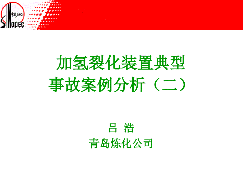 加氢裂化装置典型事故处理(二)课件_第1页