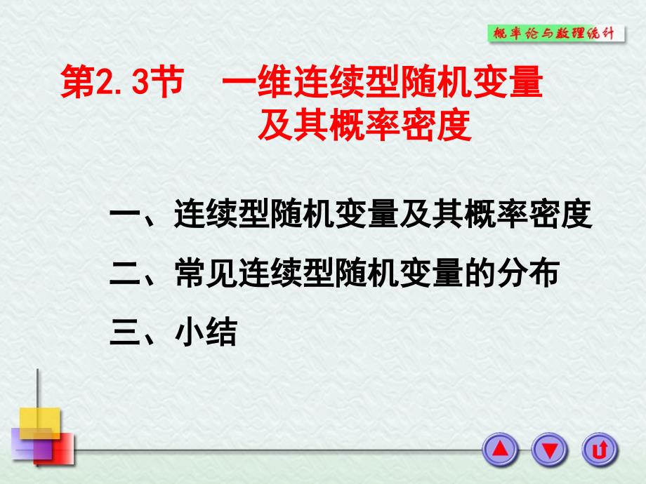 一维连续型随机变量及其概率密度讲解课件_第1页