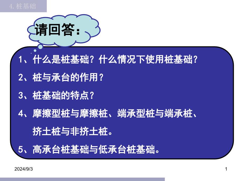 桩的竖向承载力解读课件_第1页