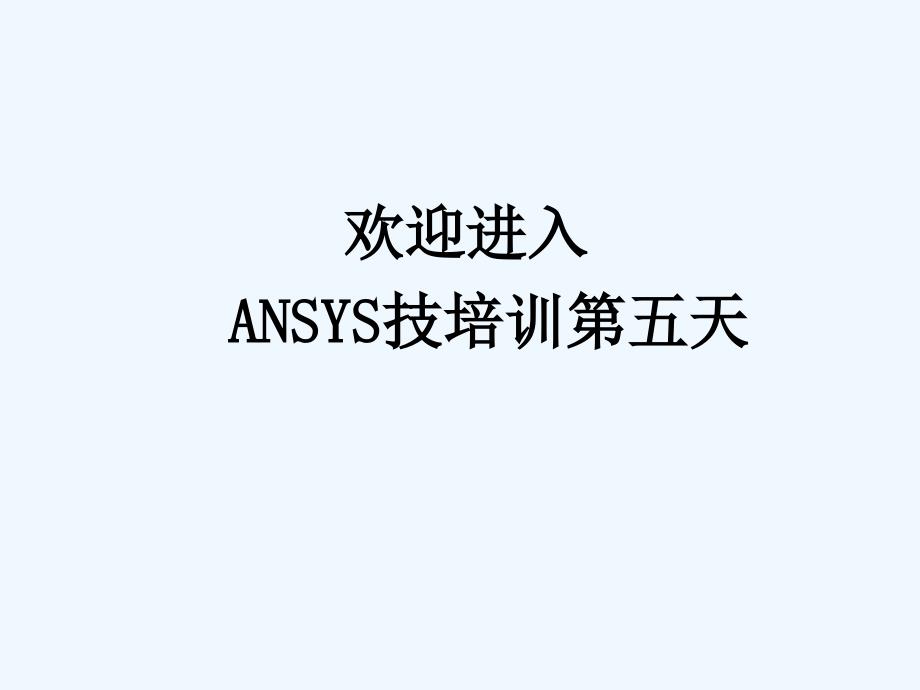 Ansys培训随机振动分析课件_第1页