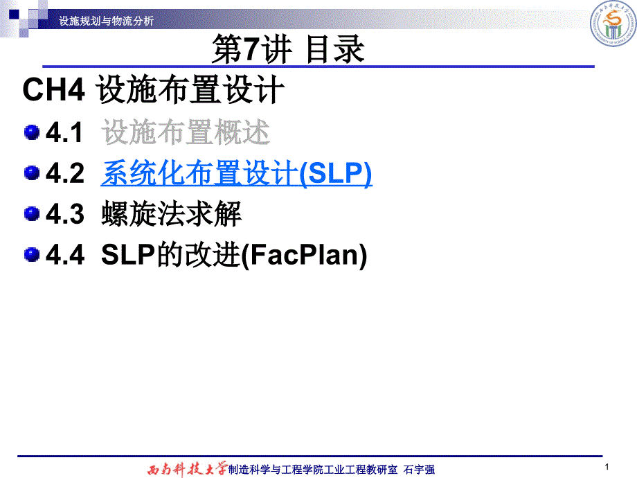 系统化布置设计SLP剖析课件_第1页