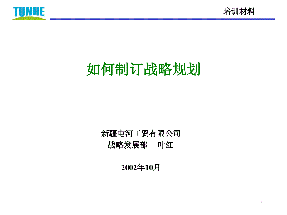 战略规划讲义讲解课件_第1页