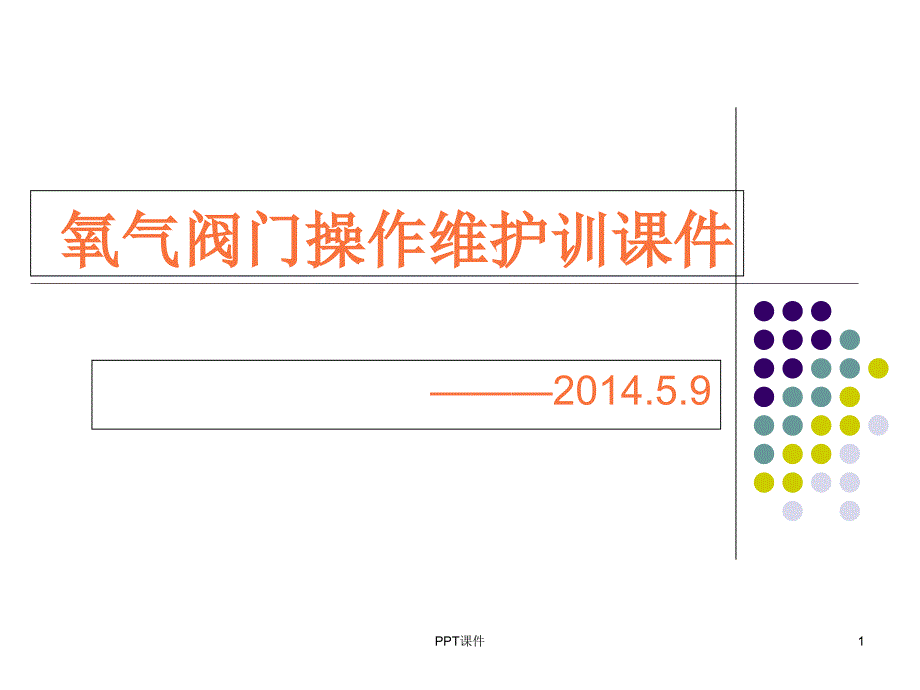 氧气阀门安全知识培训课件_第1页